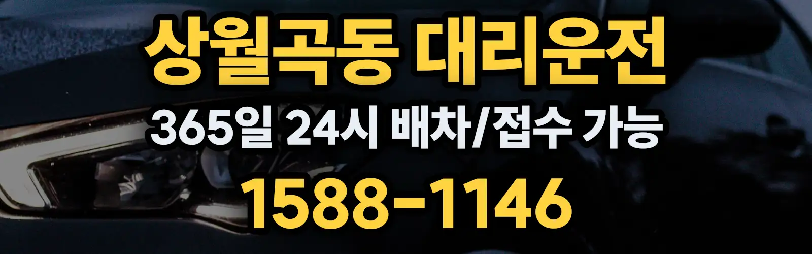 상월곡동대리운전 365일 24시 배차/접수 가능 1588-1146