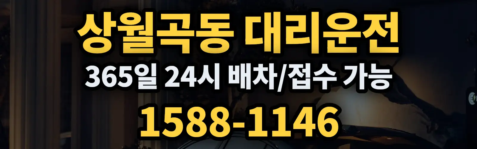 상월곡동대리운전 365일 24시 배차/접수 가능 1588-1146