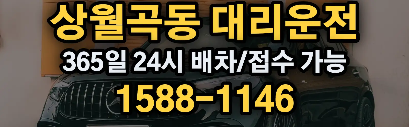 상월곡동대리운전 365일 24시 배차/접수 가능 1588-1146