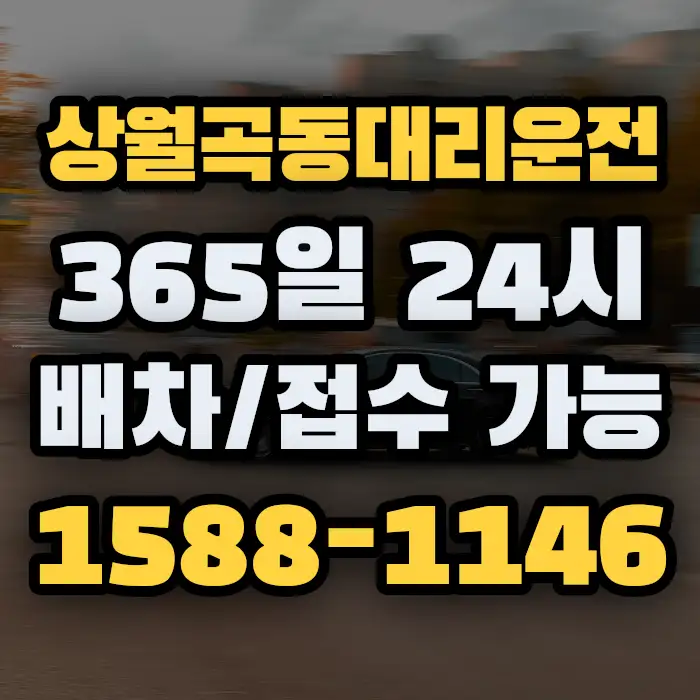 상월곡동대리운전 썸네일