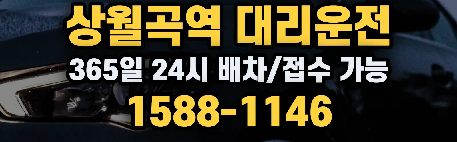 상월곡역대리운전 365일 24시 배차/접수 가능 1588-1146