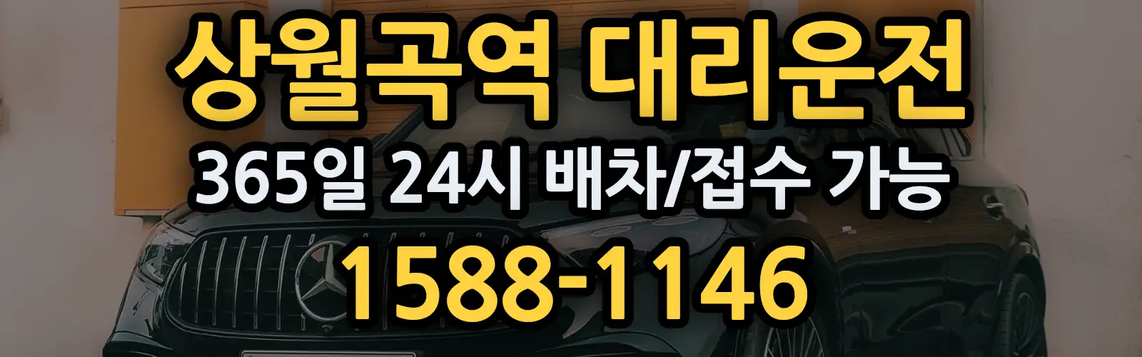 상월곡역대리운전 365일 24시 배차/접수 가능 1588-1146