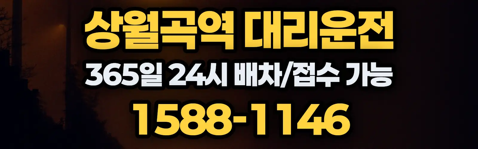 상월곡역대리운전 365일 24시 배차/접수 가능 1588-1146