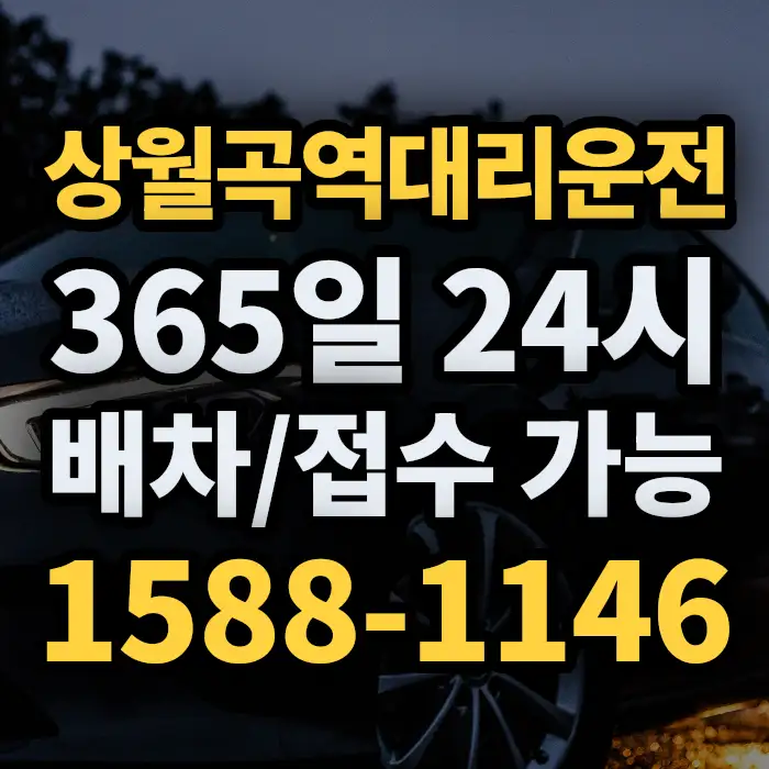 상월곡역대리운전 썸네일