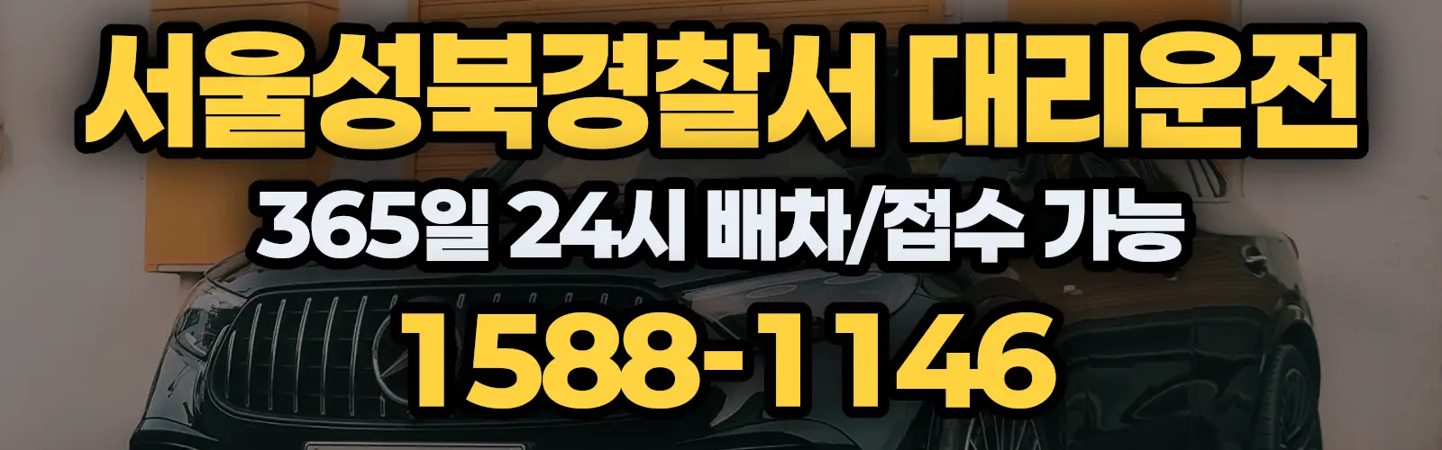 서울성북경찰서대리운전 365일 24시 배차/접수 가능 1588-1146