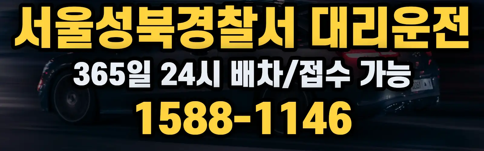 서울성북경찰서대리운전 365일 24시 배차/접수 가능 1588-1146
