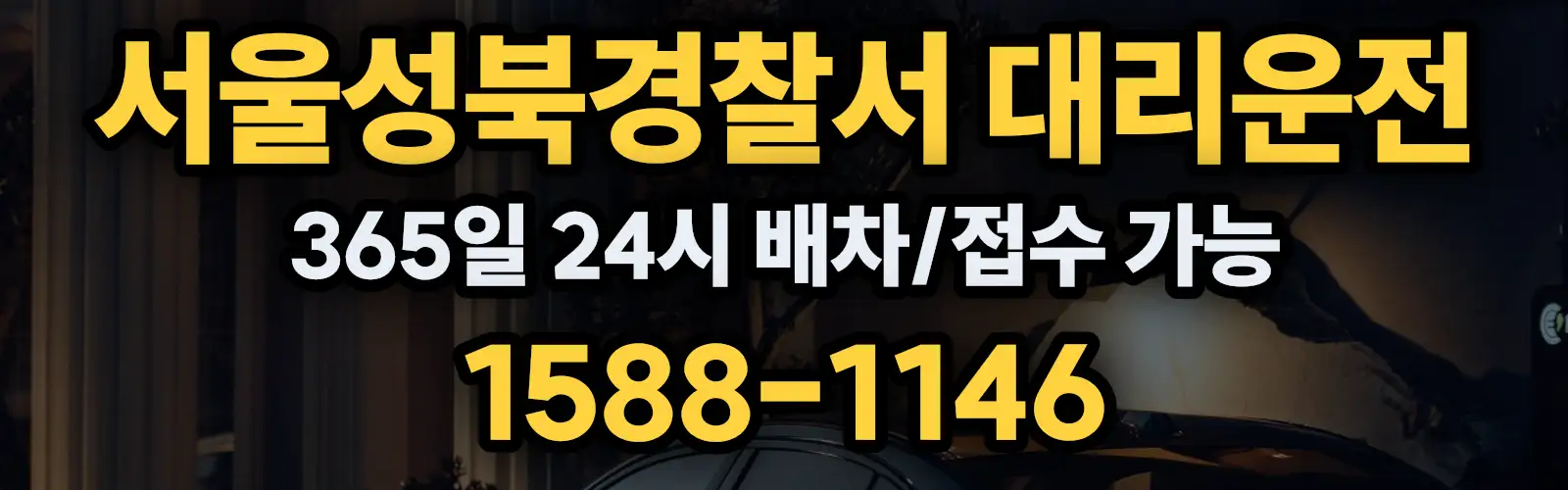서울성북경찰서대리운전 365일 24시 배차/접수 가능 1588-1146