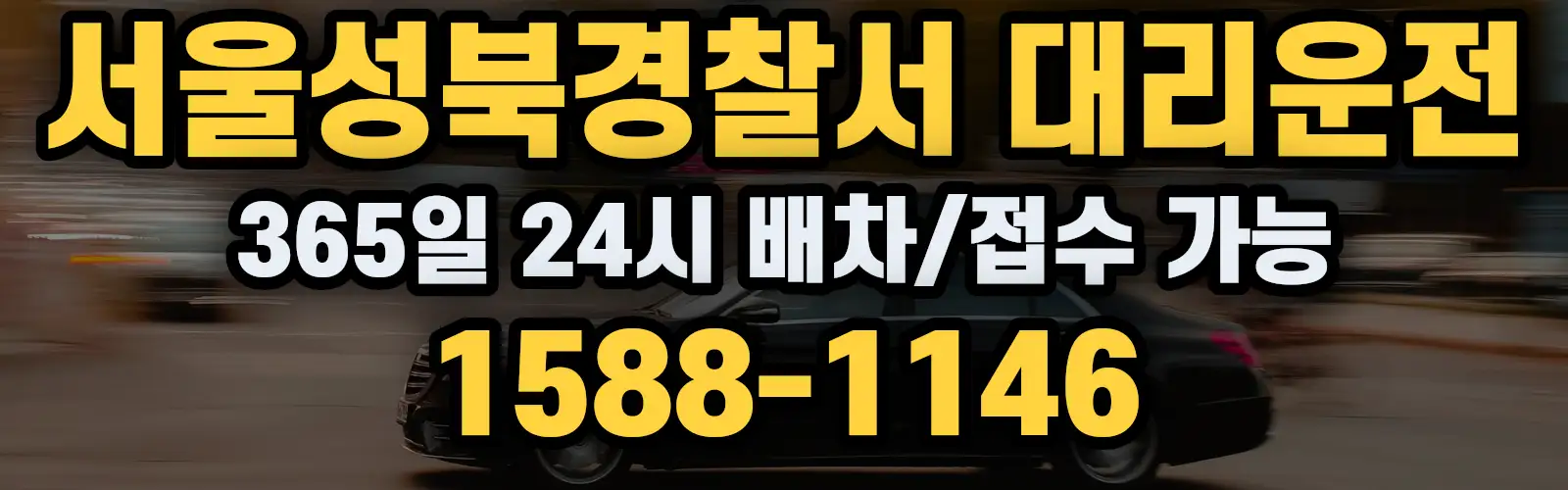 서울성북경찰서대리운전 365일 24시 배차/접수 가능 1588-1146