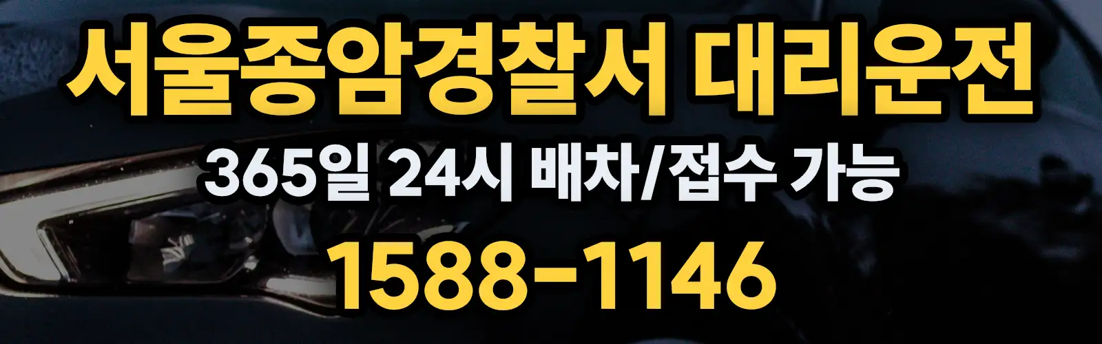 서울종암경찰서대리운전 365일 24시 배차/접수 가능 1588-1146
