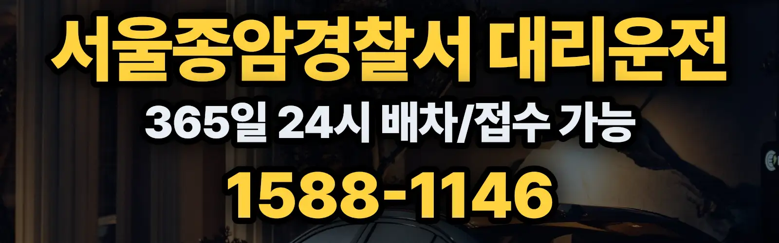 서울종암경찰서대리운전 365일 24시 배차/접수 가능 1588-1146