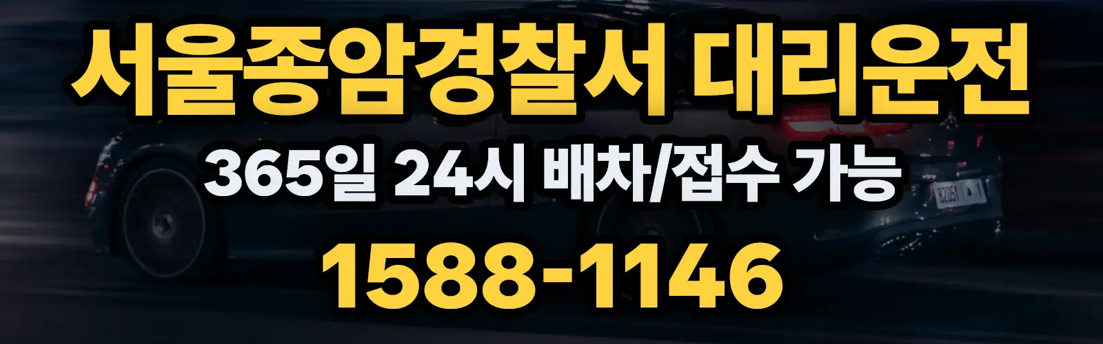 서울종암경찰서대리운전 365일 24시 배차/접수 가능 1588-1146