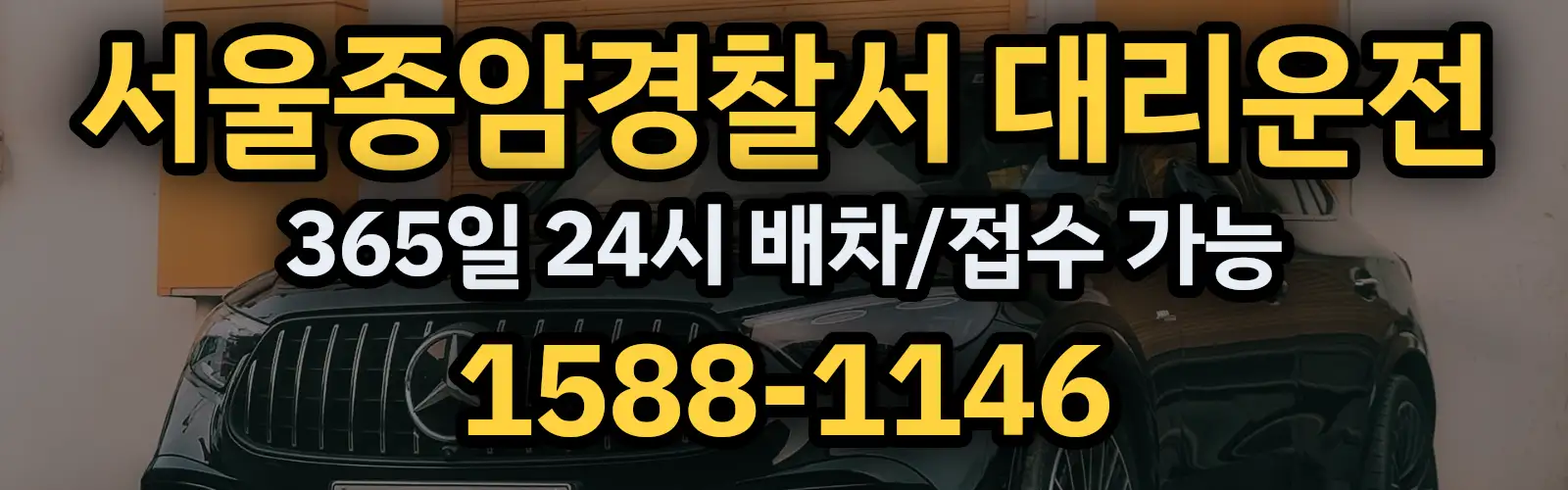 서울종암경찰서대리운전 365일 24시 배차/접수 가능 1588-1146