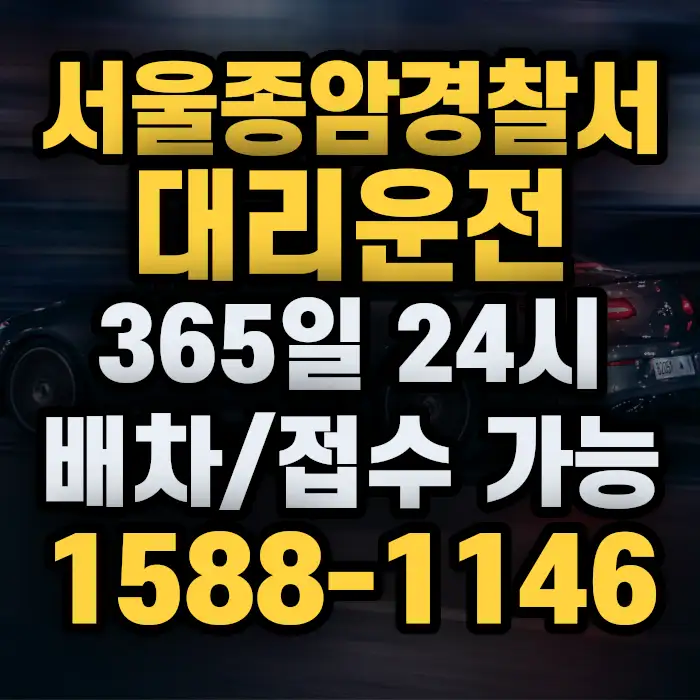 서울종암경찰서대리운전 썸네일