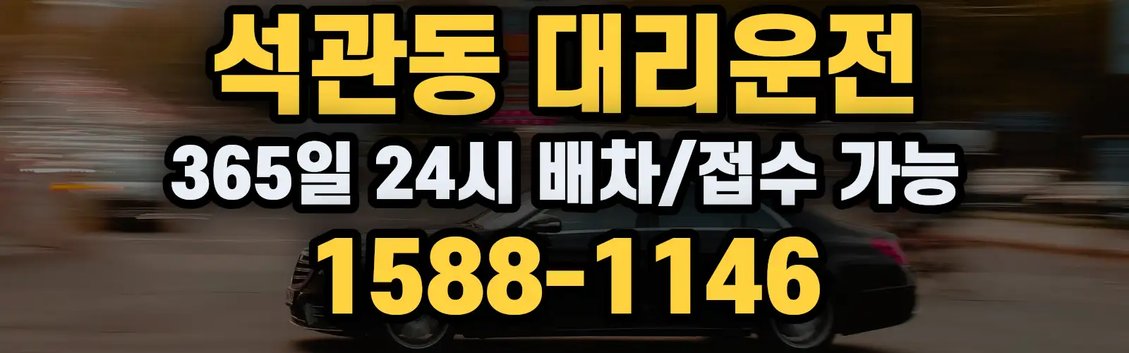 석관동대리운전 365일 24시 배차/접수 가능 1588-1146