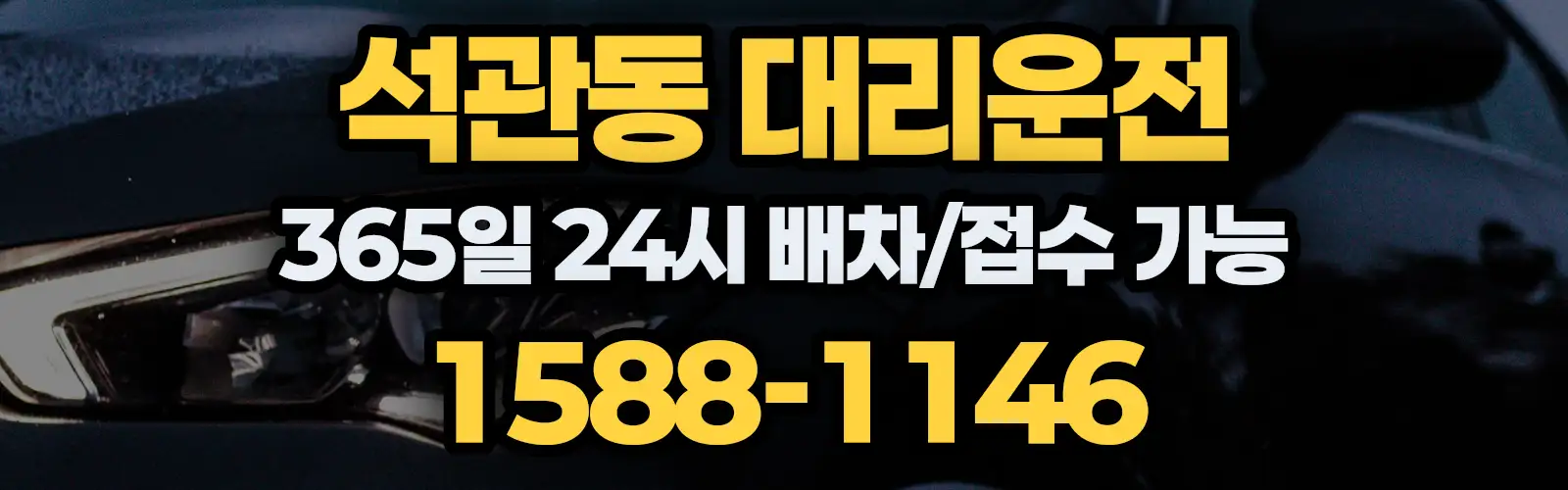 석관동대리운전 365일 24시 배차/접수 가능 1588-1146
