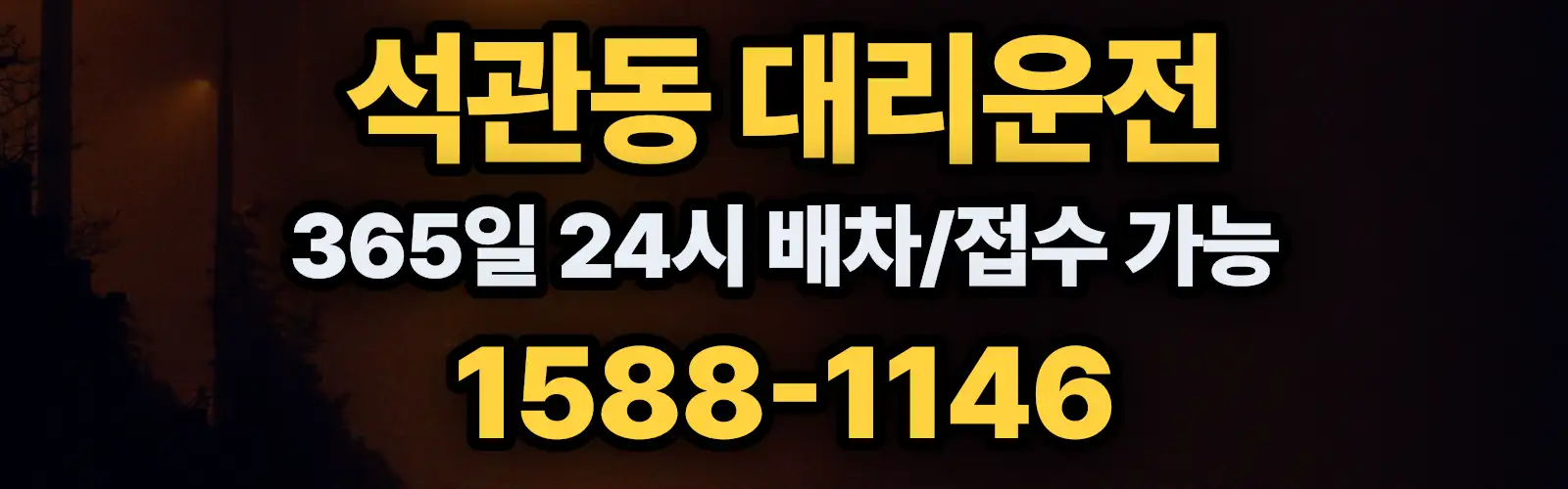 석관동대리운전 365일 24시 배차/접수 가능 1588-1146