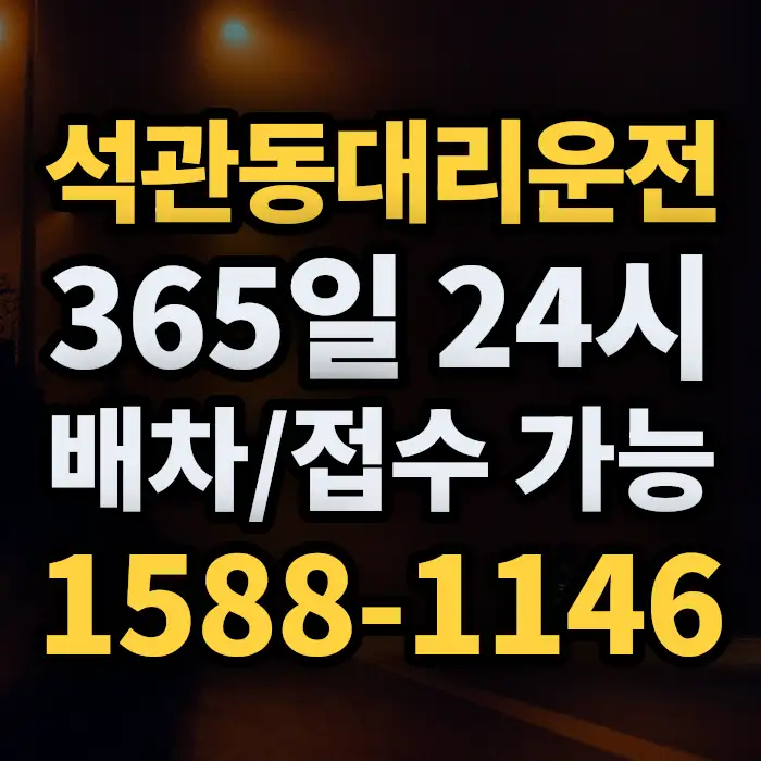 석관동대리운전 썸네일