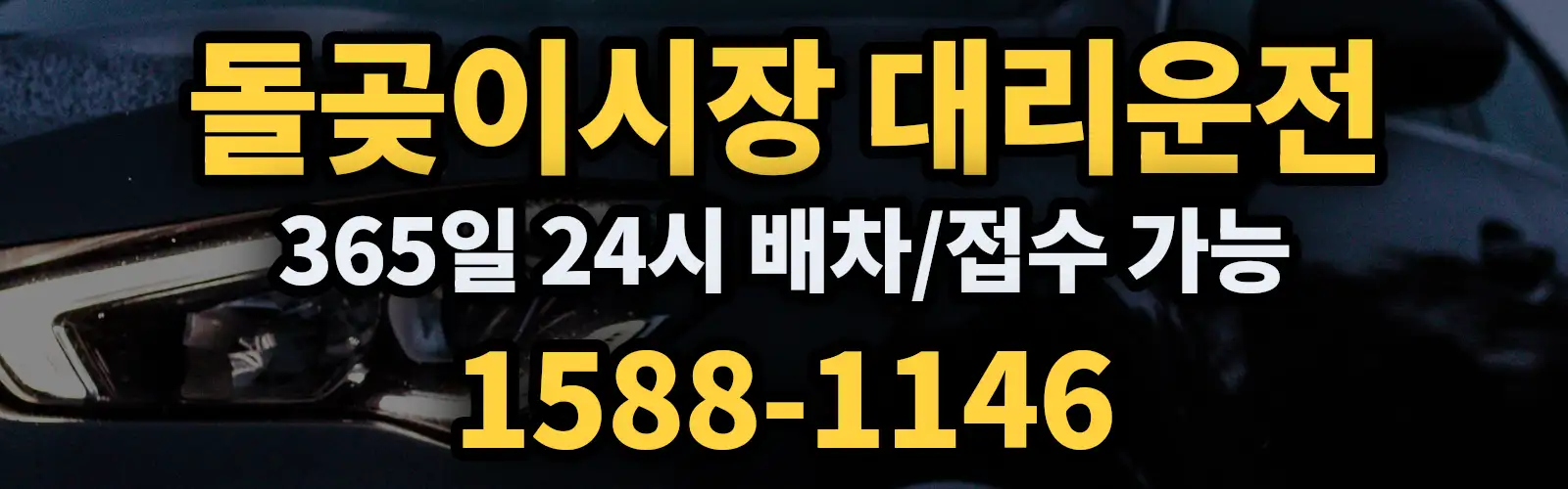 돌곶이시장대리운전 365일 24시 배차/접수 가능 1588-1146