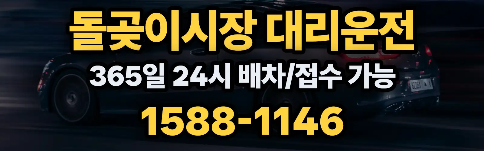 돌곶이시장대리운전 365일 24시 배차/접수 가능 1588-1146