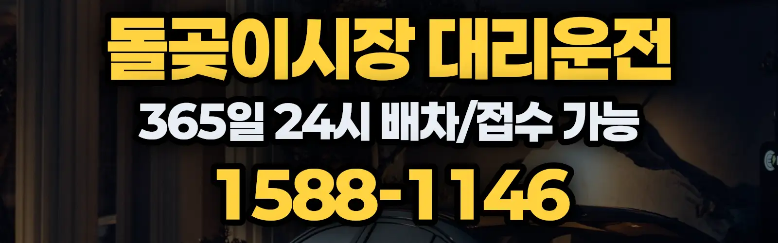 돌곶이시장대리운전 365일 24시 배차/접수 가능 1588-1146