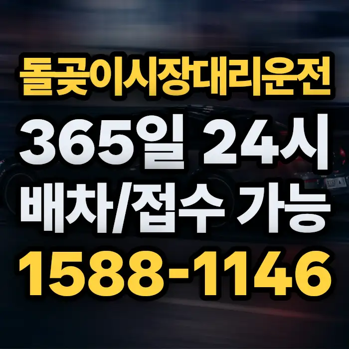 돌곶이시장대리운전 썸네일