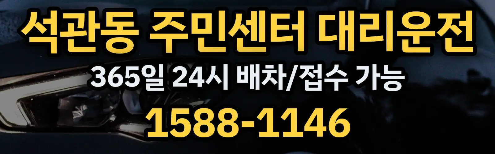 석관동 주민센터대리운전 365일 24시 배차/접수 가능 1588-1146