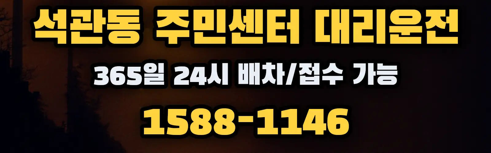 석관동 주민센터대리운전 365일 24시 배차/접수 가능 1588-1146