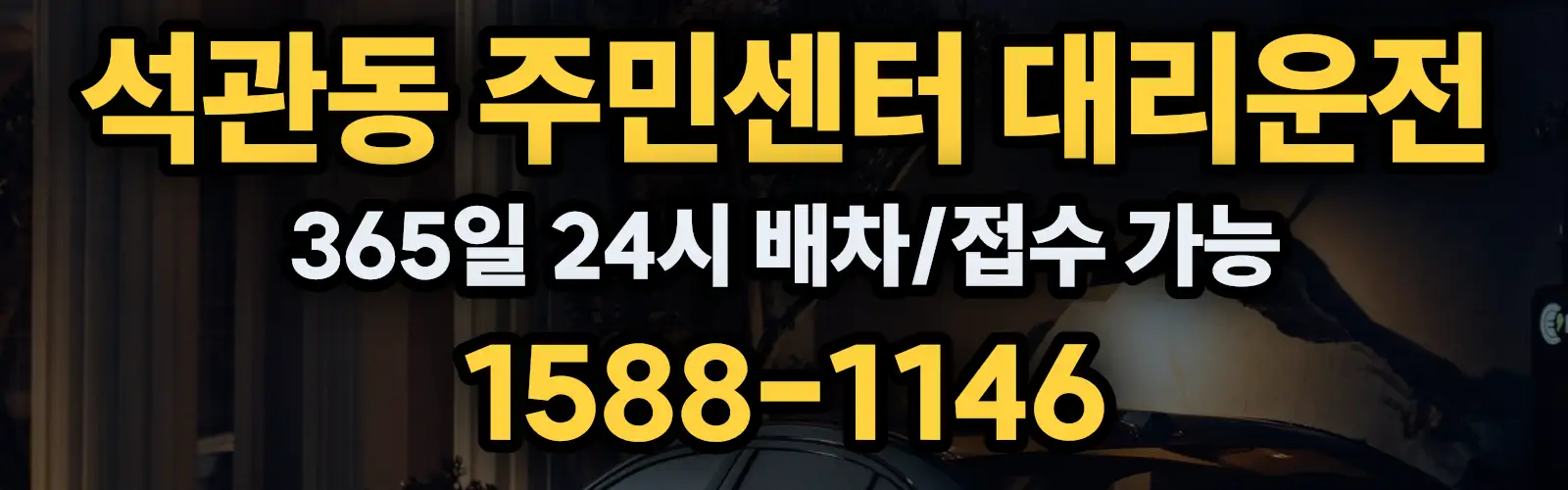 석관동 주민센터대리운전 365일 24시 배차/접수 가능 1588-1146