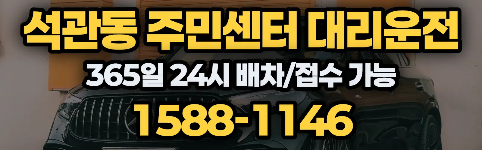 석관동 주민센터대리운전 365일 24시 배차/접수 가능 1588-1146