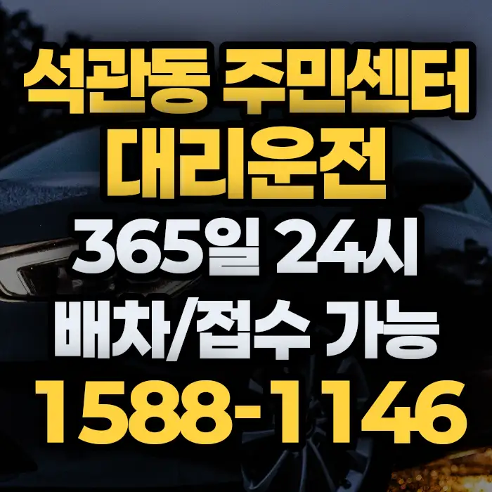 석관동 주민센터대리운전 썸네일