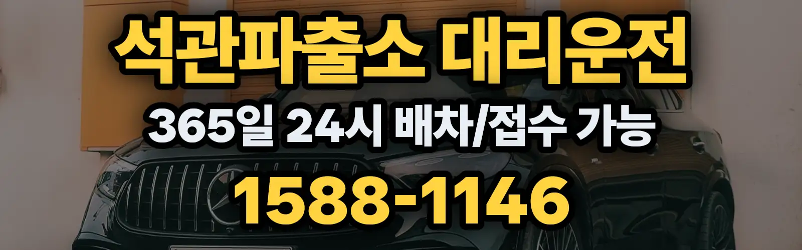 석관파출소대리운전 365일 24시 배차/접수 가능 1588-1146