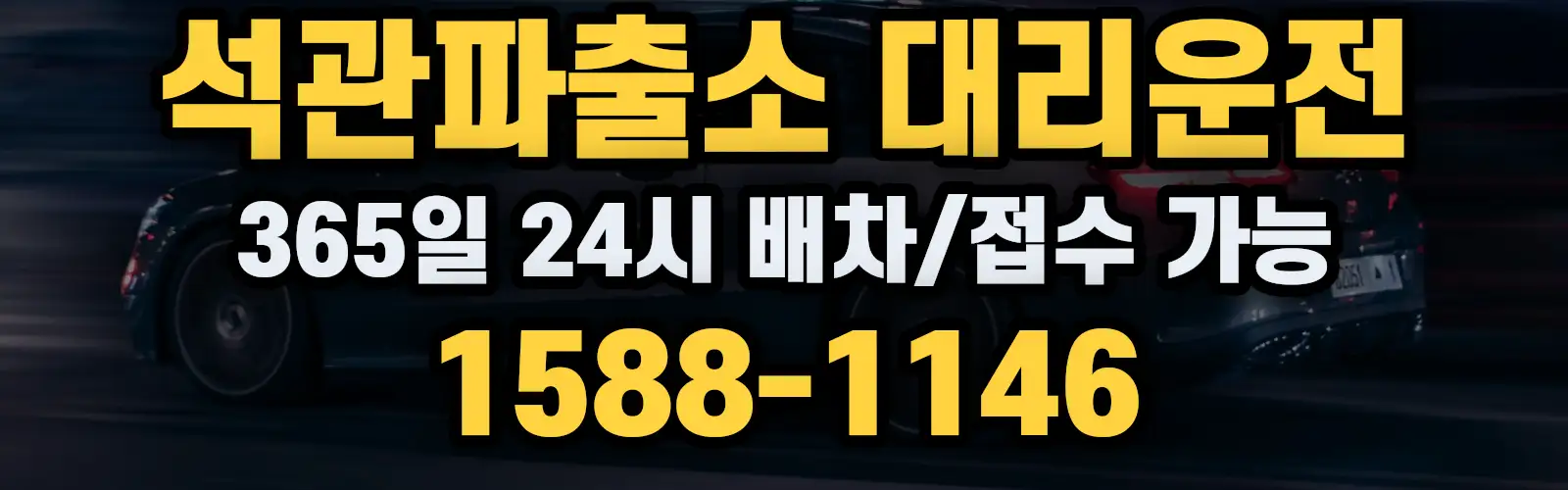 석관파출소대리운전 365일 24시 배차/접수 가능 1588-1146