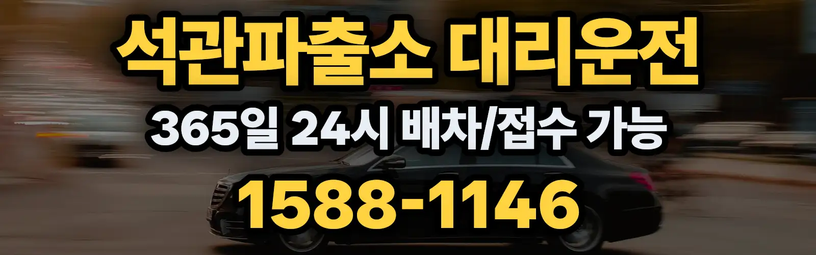 석관파출소대리운전 365일 24시 배차/접수 가능 1588-1146
