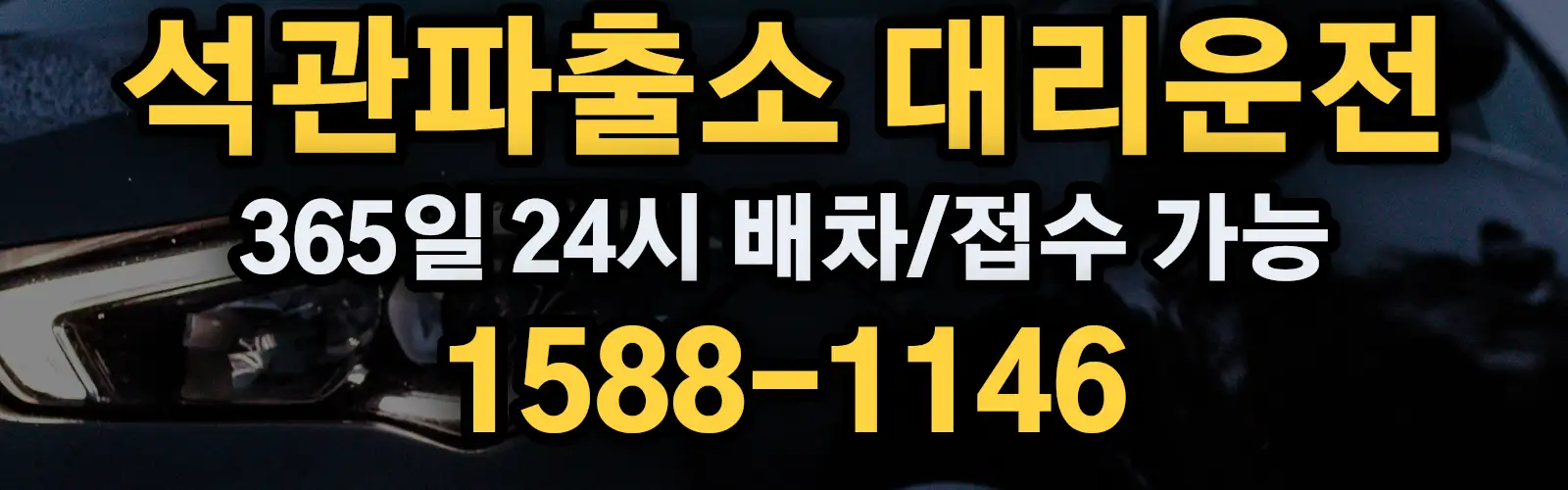 석관파출소대리운전 365일 24시 배차/접수 가능 1588-1146