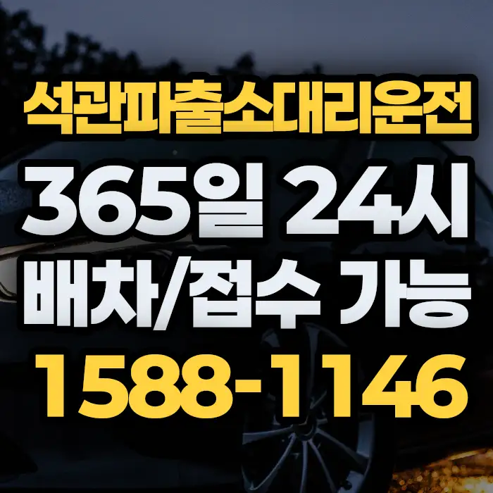 석관파출소대리운전 썸네일