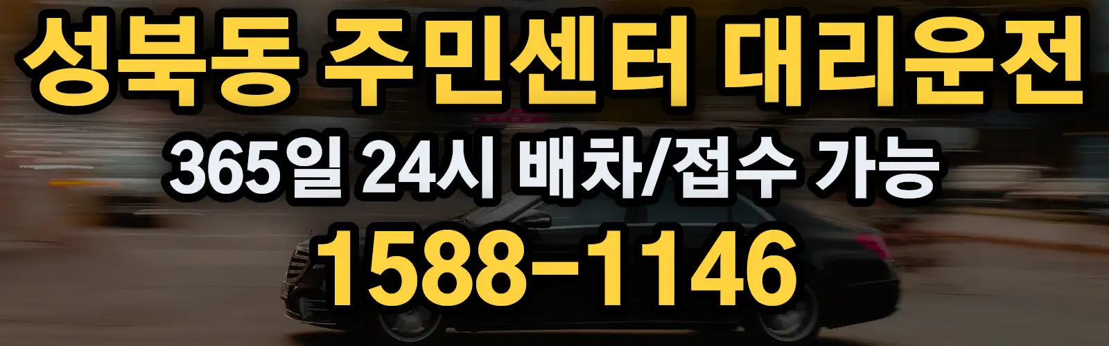 성북동 주민센터대리운전 365일 24시 배차/접수 가능 1588-1146