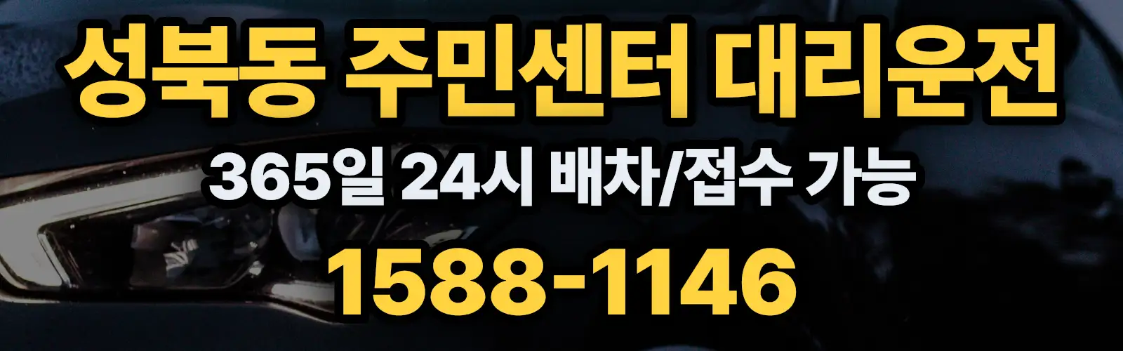 성북동 주민센터대리운전 365일 24시 배차/접수 가능 1588-1146