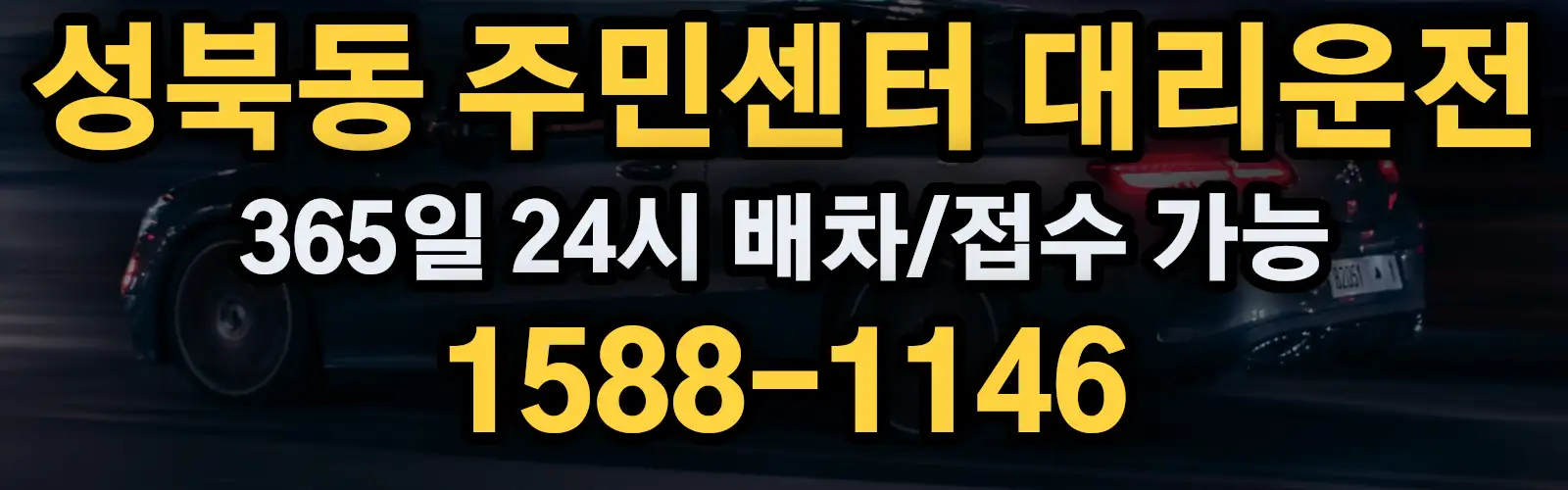 성북동 주민센터대리운전 365일 24시 배차/접수 가능 1588-1146