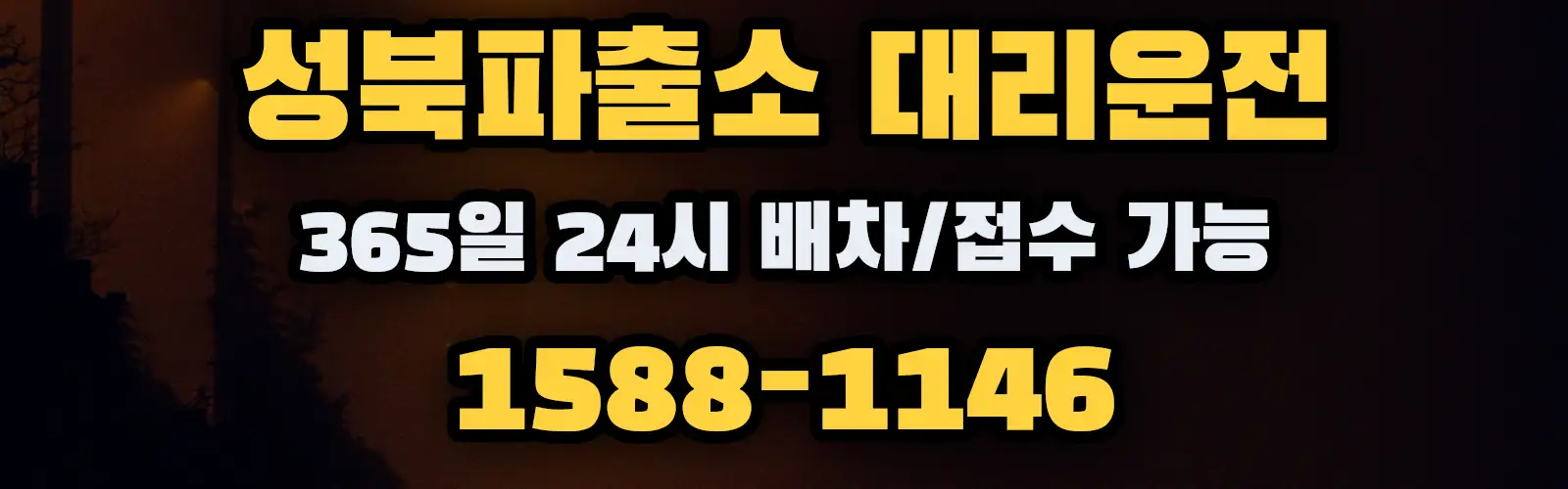 성북파출소대리운전 365일 24시 배차/접수 가능 1588-1146