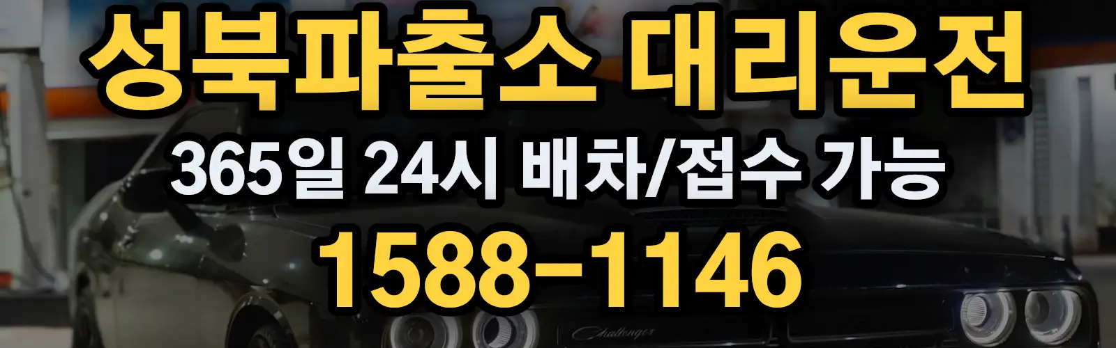 성북파출소대리운전 365일 24시 배차/접수 가능 1588-1146
