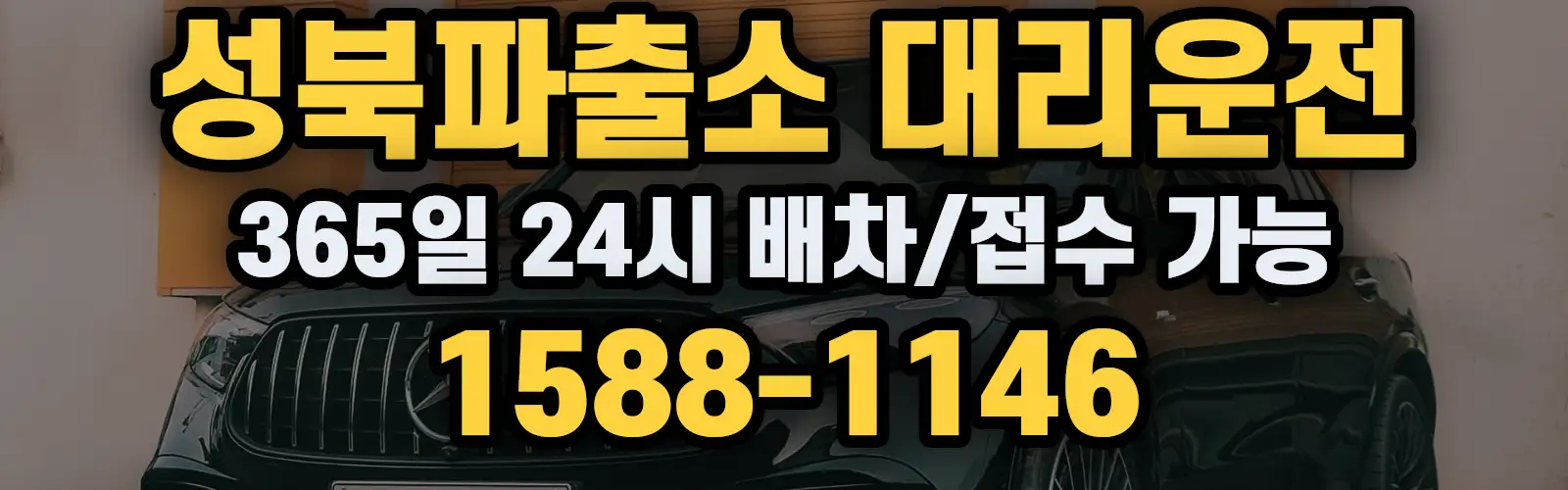 성북파출소대리운전 365일 24시 배차/접수 가능 1588-1146