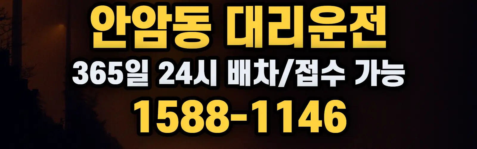 안암동대리운전 365일 24시 배차/접수 가능 1588-1146