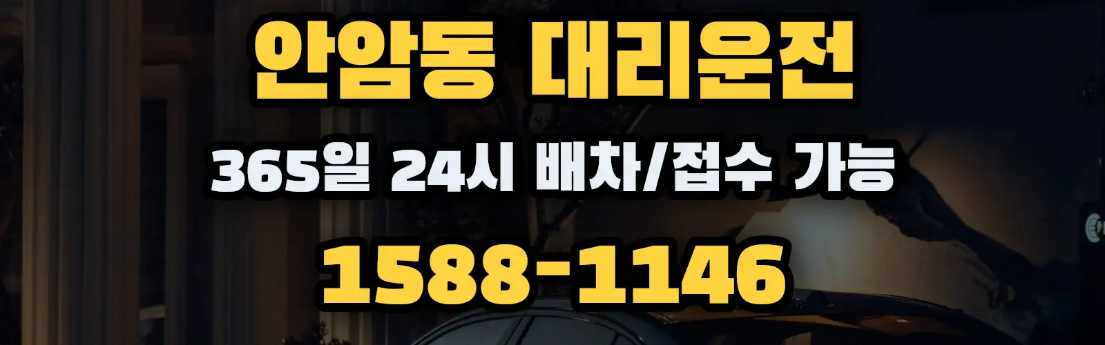 안암동대리운전 365일 24시 배차/접수 가능 1588-1146