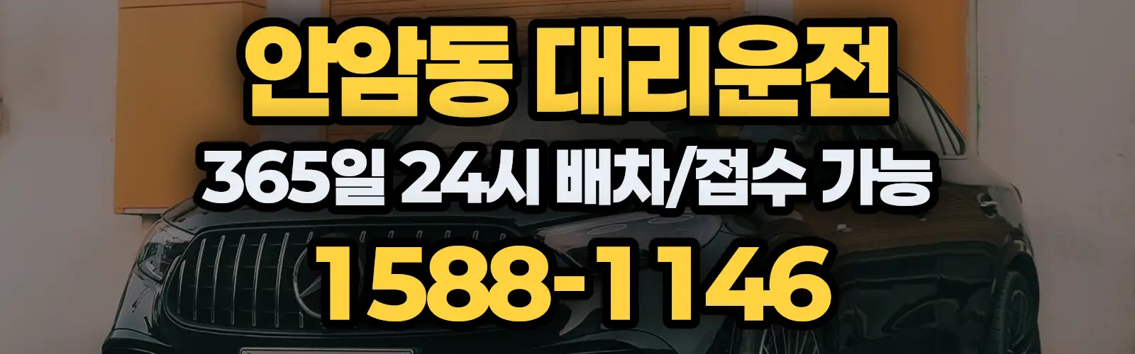 안암동대리운전 365일 24시 배차/접수 가능 1588-1146