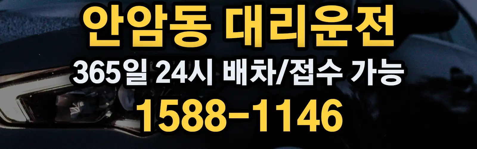 안암동대리운전 365일 24시 배차/접수 가능 1588-1146
