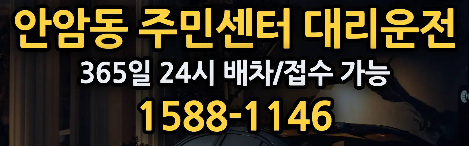 안암동 주민센터대리운전 365일 24시 배차/접수 가능 1588-1146