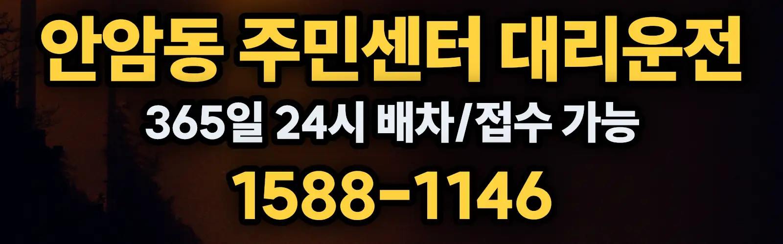 안암동 주민센터대리운전 365일 24시 배차/접수 가능 1588-1146