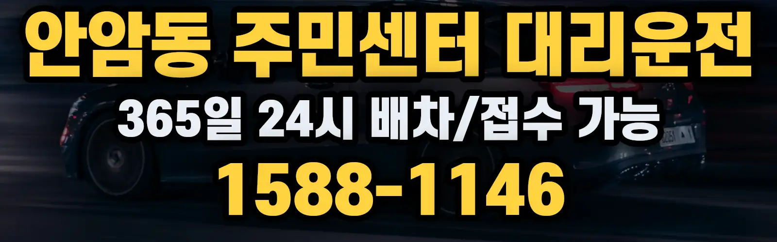 안암동 주민센터대리운전 365일 24시 배차/접수 가능 1588-1146