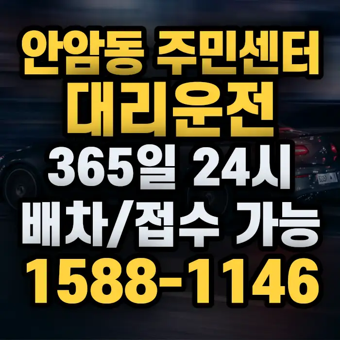 안암동 주민센터대리운전 썸네일