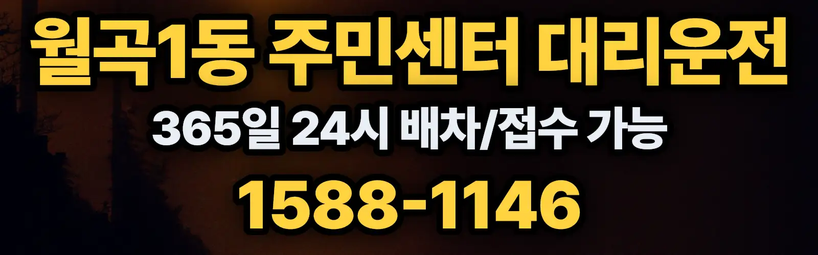 월곡1동 주민센터대리운전 365일 24시 배차/접수 가능 1588-1146